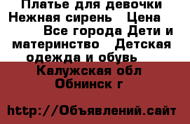 Платье для девочки Нежная сирень › Цена ­ 2 500 - Все города Дети и материнство » Детская одежда и обувь   . Калужская обл.,Обнинск г.